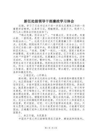 新任处级领导干部廉政学习体会