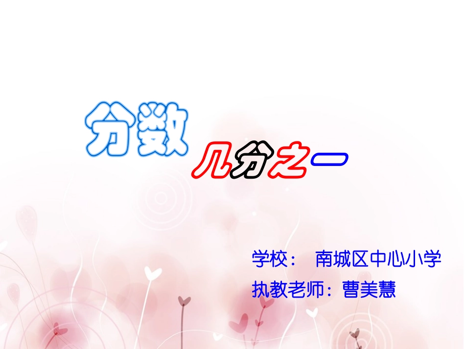 人教2011版小学数学三年级分数(几分之一)_第1页