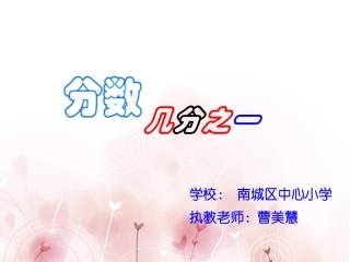 人教2011版小学数学三年级分数(几分之一)