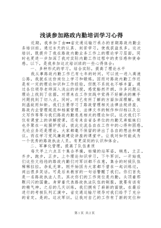 浅谈参加路政内勤培训学习心得