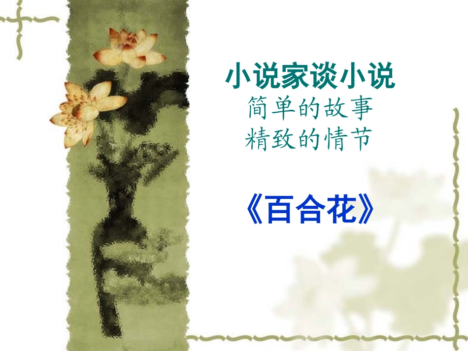 小说家谈小说ww_第1页