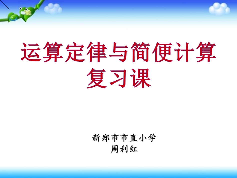 人教2011版小学数学四年级运算定律和简便计算--复习课_第2页