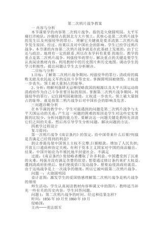 第二次鸦片战争教案