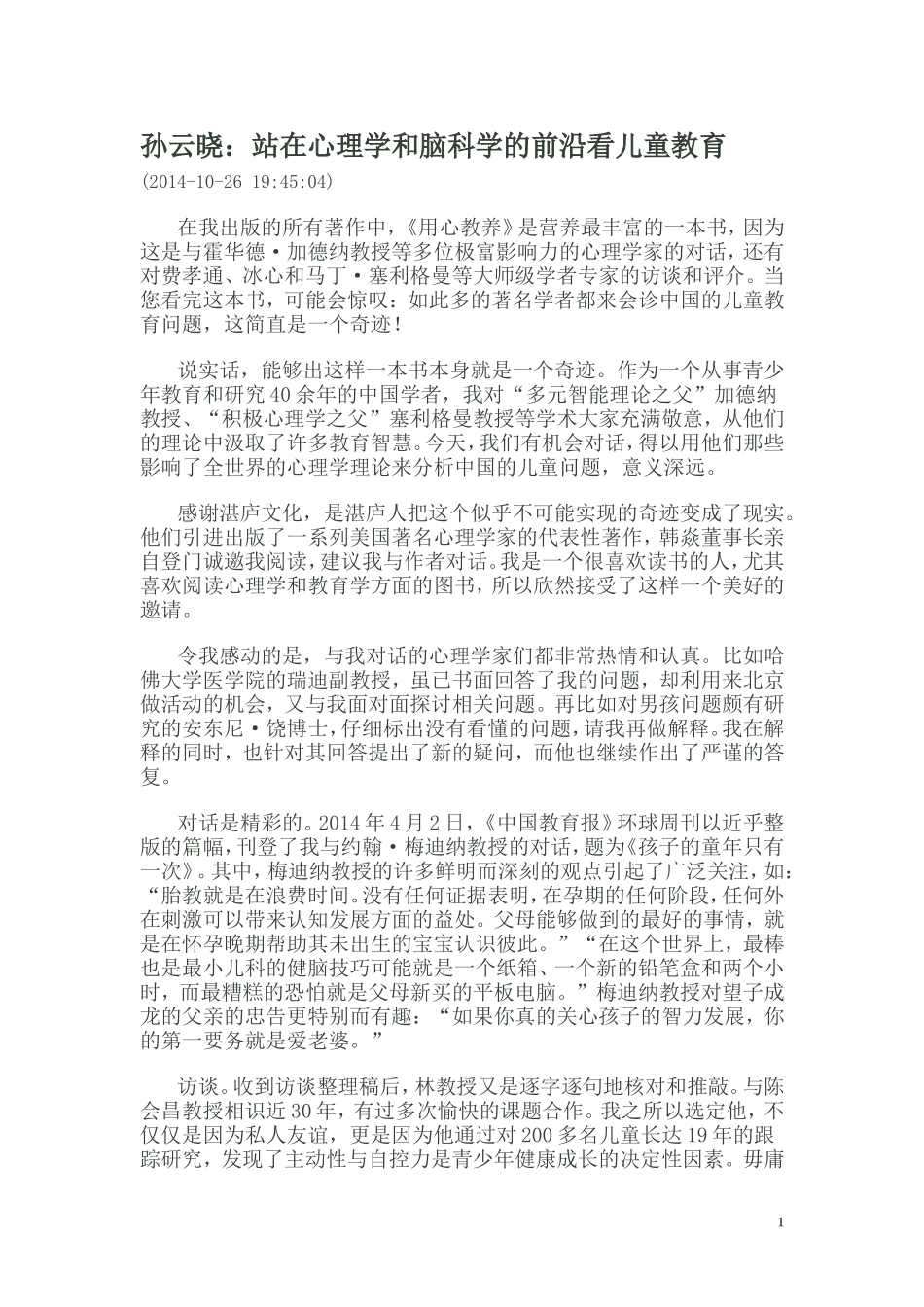 孙云晓：站在心理学和脑科学的前沿看儿童教育_第1页