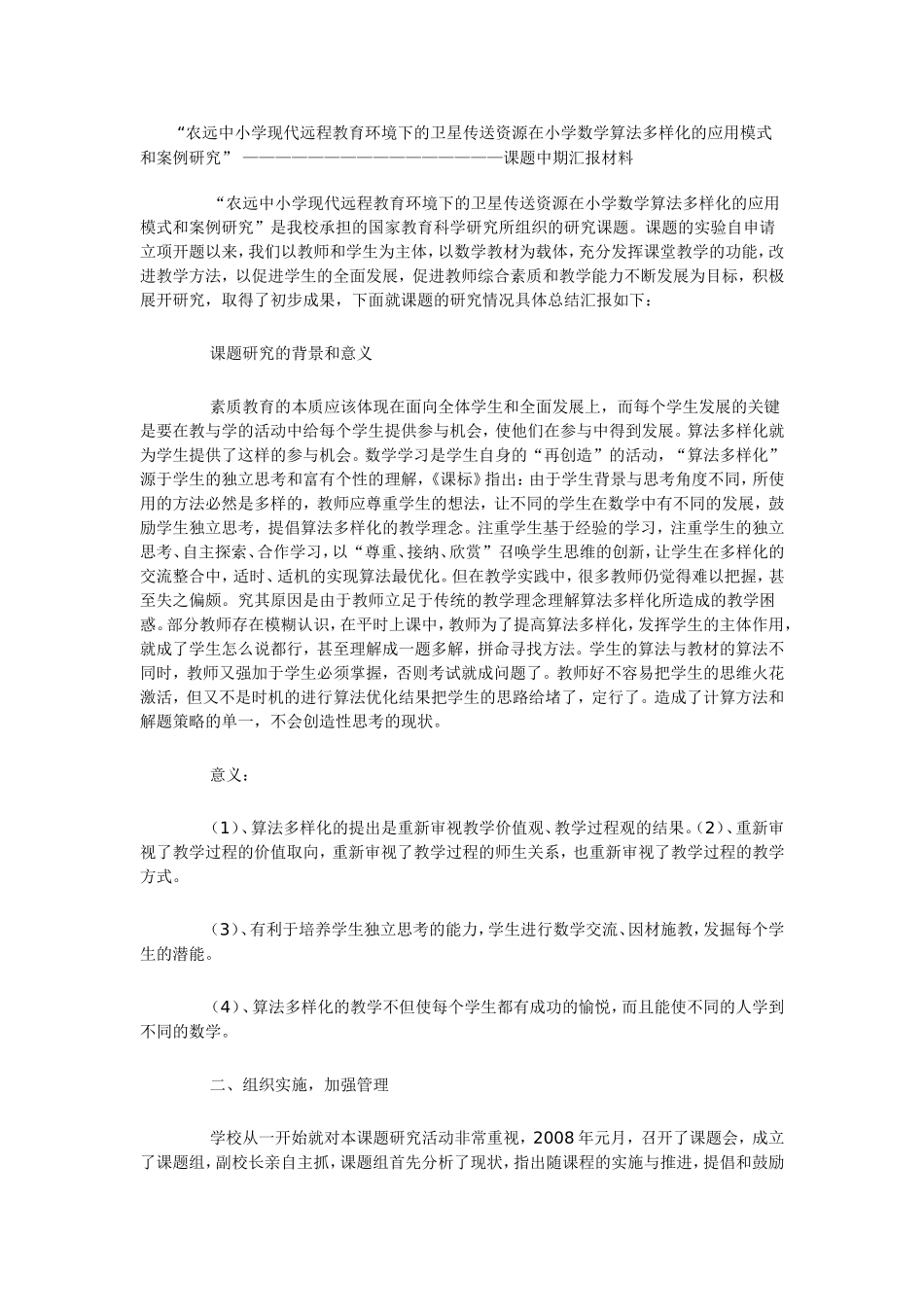 农远中小学现代远程教育环境下的卫星传送资源在小学数学算法多样化的应用模式和案例研究_第1页