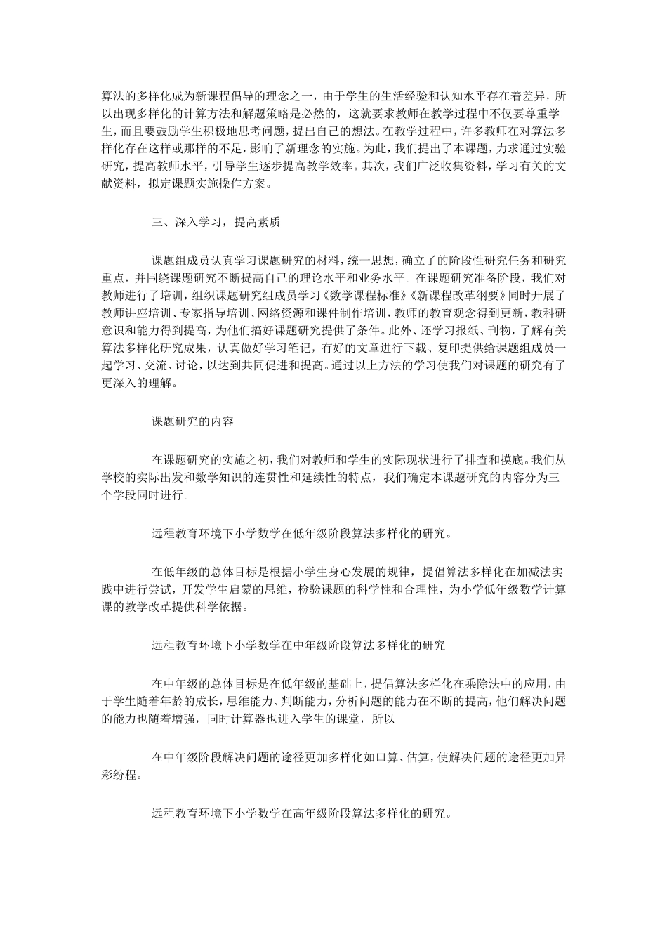 农远中小学现代远程教育环境下的卫星传送资源在小学数学算法多样化的应用模式和案例研究_第2页