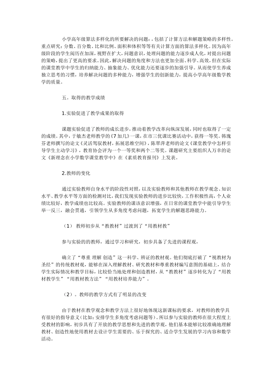 农远中小学现代远程教育环境下的卫星传送资源在小学数学算法多样化的应用模式和案例研究_第3页