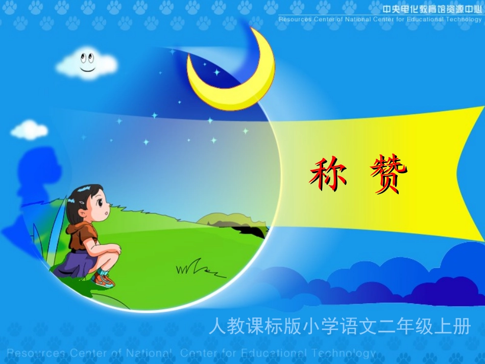 《称赞》教学演示课件_第1页