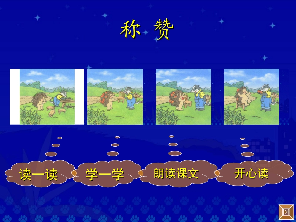 《称赞》教学演示课件_第2页