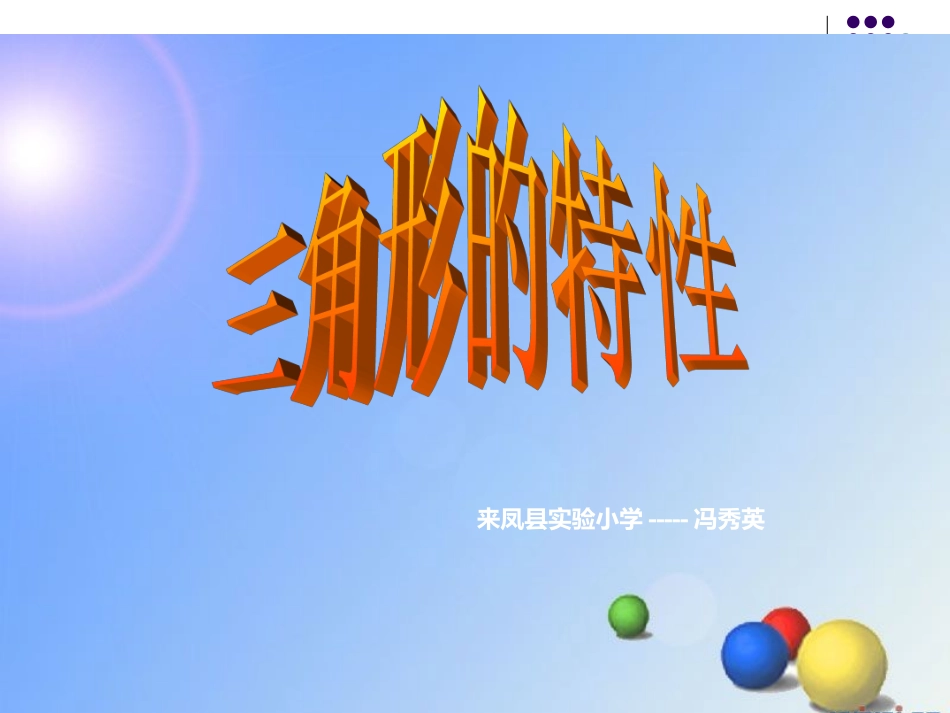 小学数学2011版本小学四年级三角形的认识....-(1)_第1页