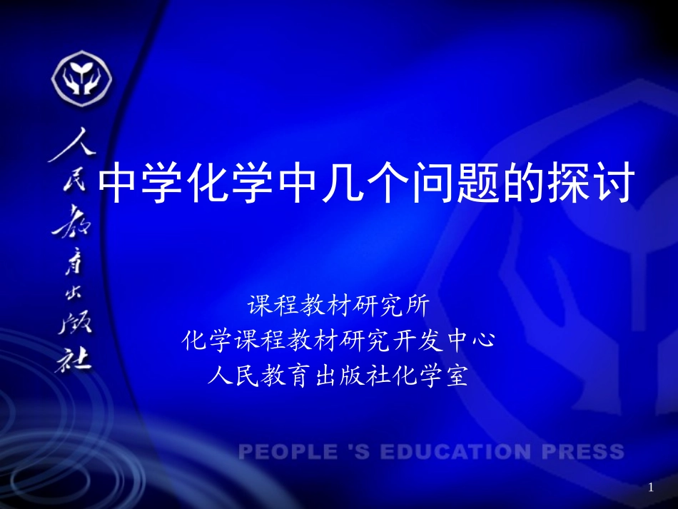 中学化学中几个问题的探讨（20111127）_第1页
