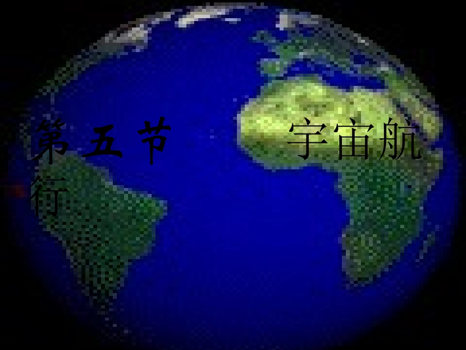 宇宙航行新人教版_第1页