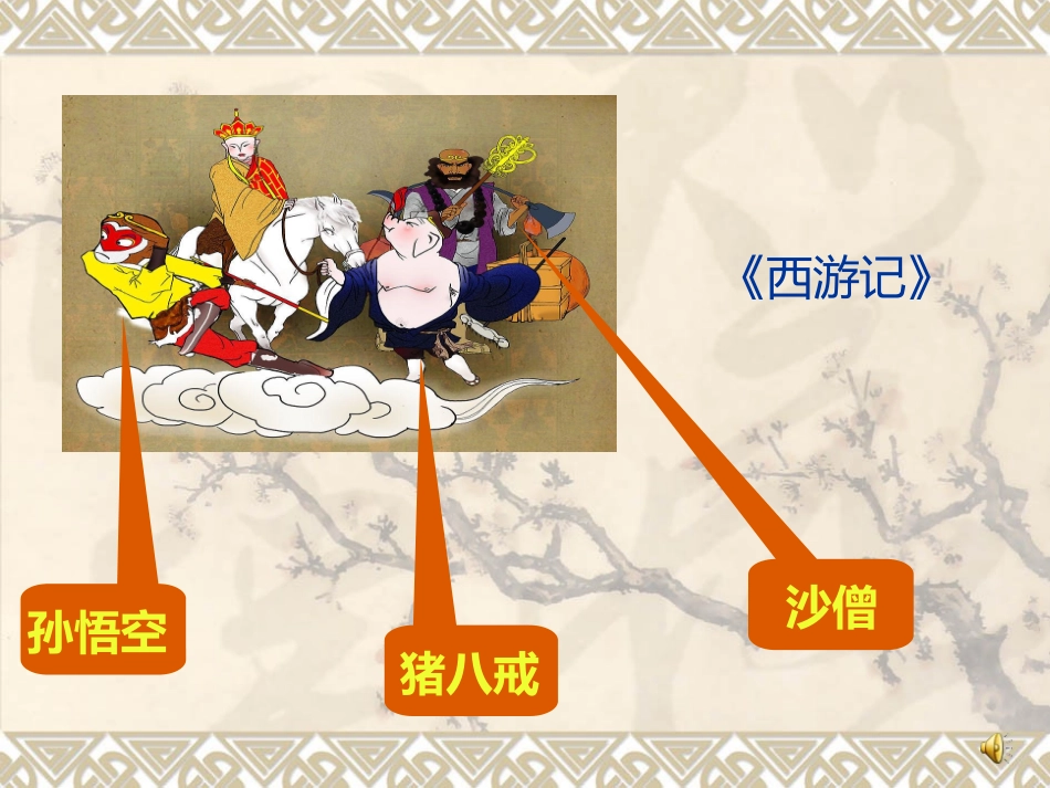 31《唐僧取经》课件2_第2页
