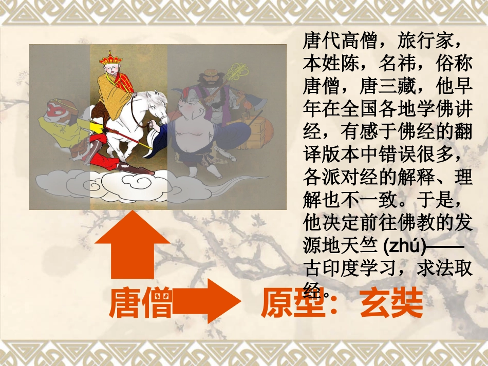 31《唐僧取经》课件2_第3页