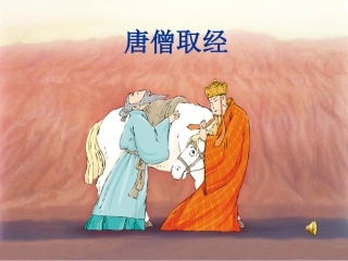 31《唐僧取经》课件2