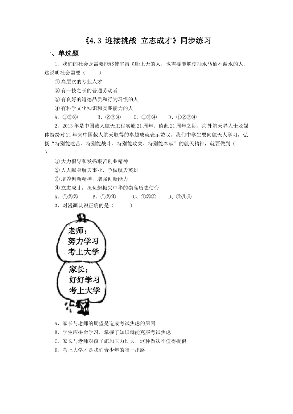 《4.3-迎接挑战-立志成才》同步练习2_第1页