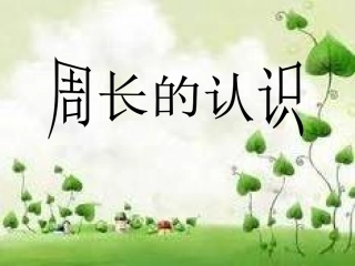三年级数学上册《周长的认识》课件(1)12345