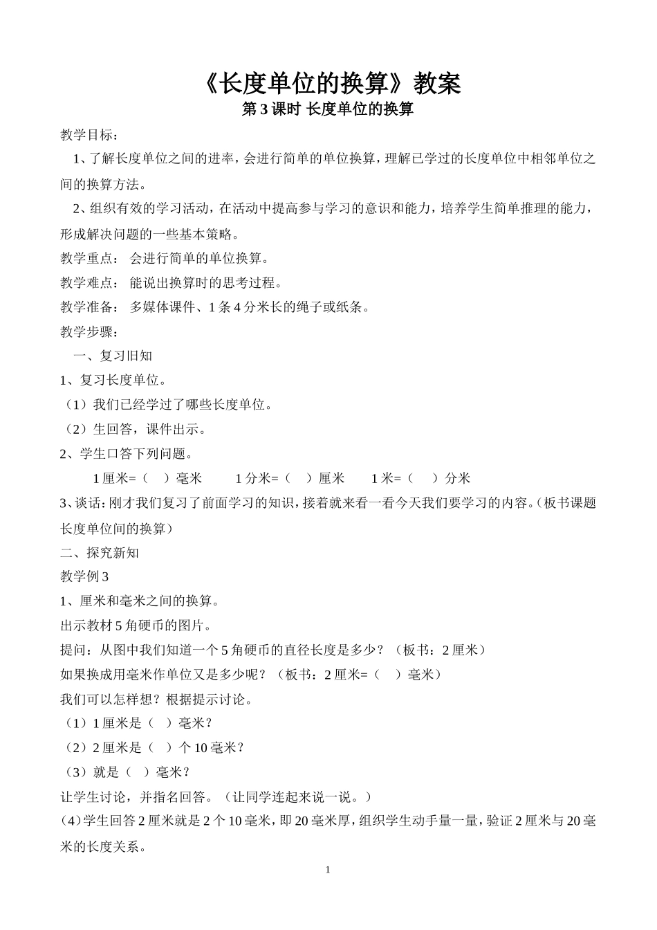 长度单位的换算_第1页