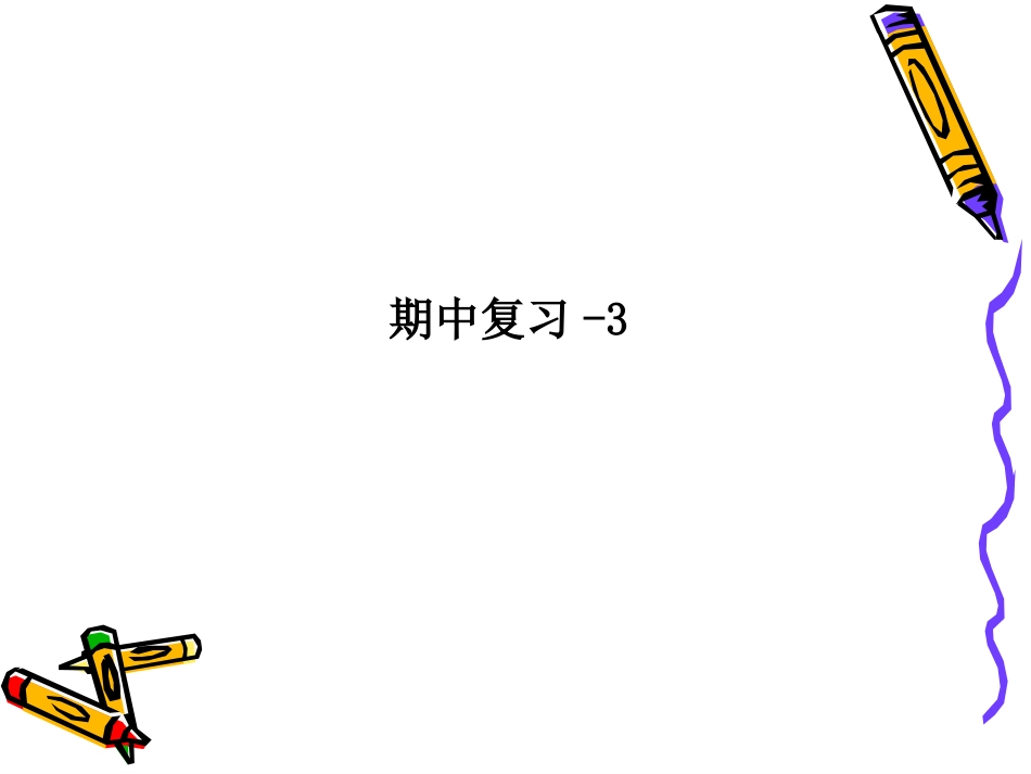 六上期中练习错题整理_第1页