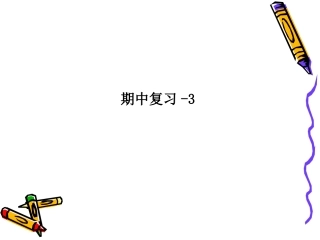 六上期中练习错题整理