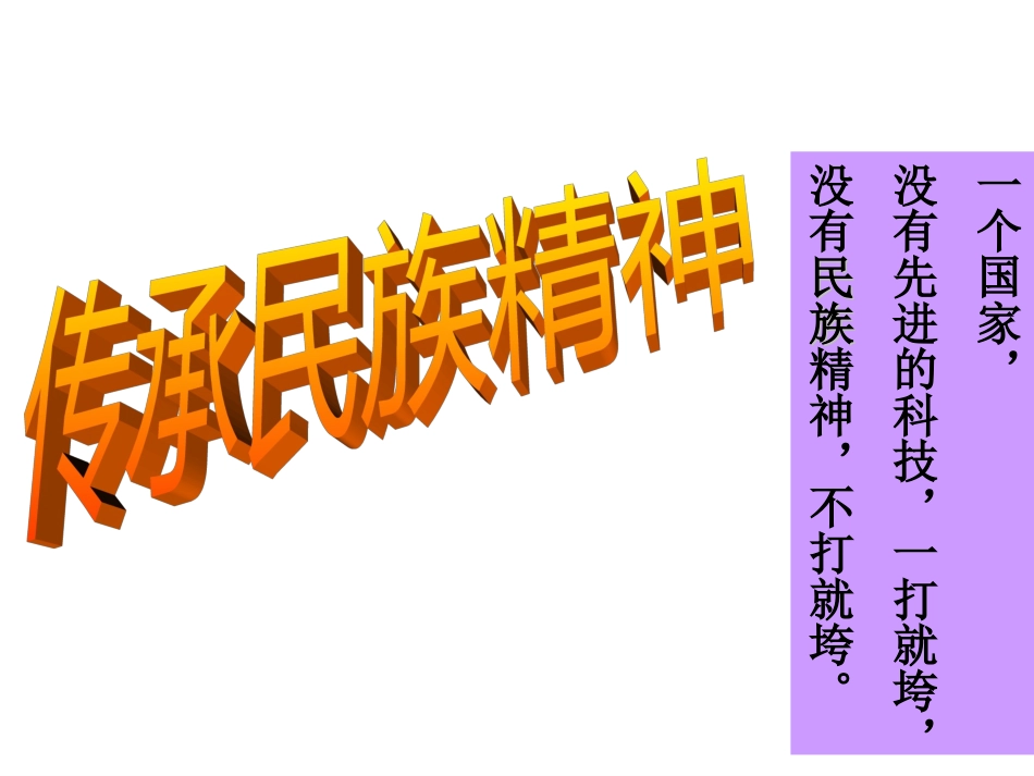 做中华民族精神的弘扬者_第1页