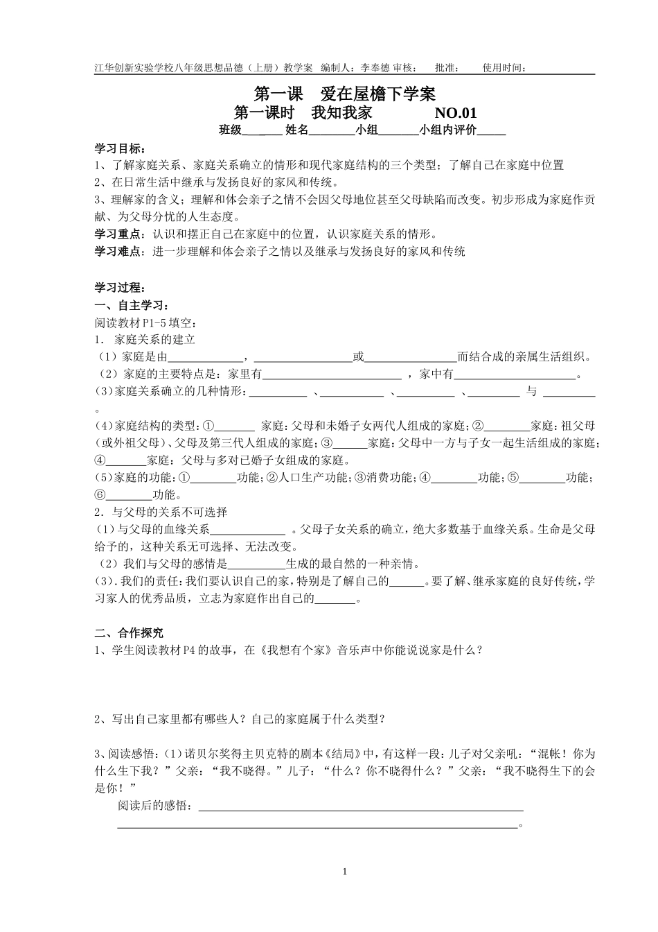 江华创新实验学校八年级思想品德（上册）学案_第1页
