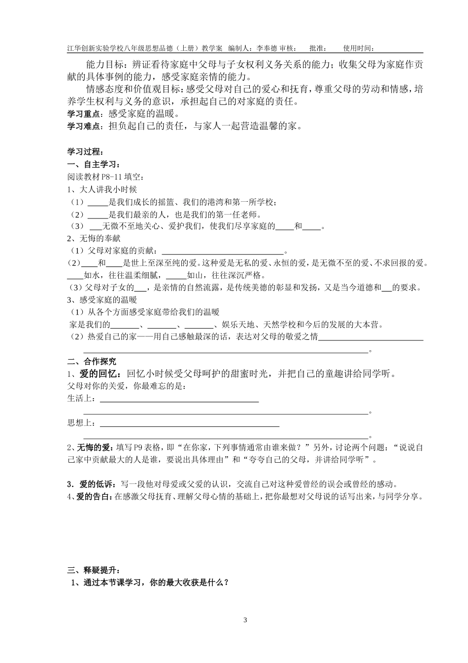 江华创新实验学校八年级思想品德（上册）学案_第3页