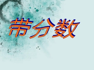 带分数的认识(1)[1]