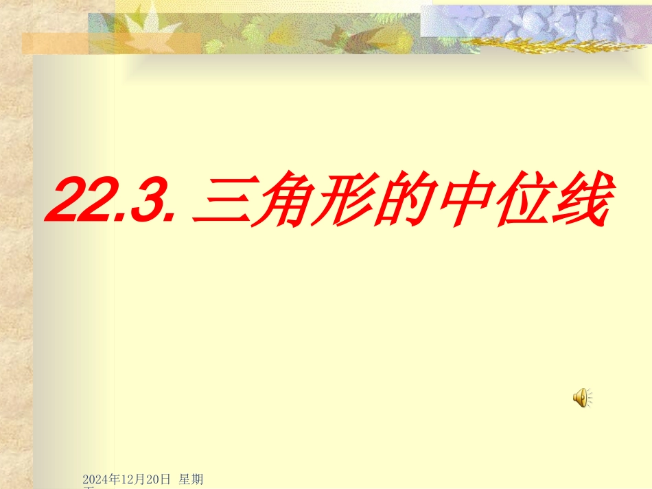 三角形的中位线.3三角形的中位线课件(冀教版八年级下)_第3页