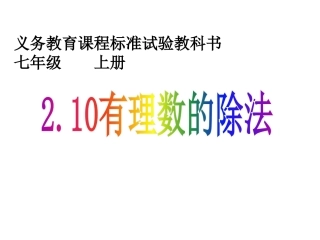 2.10有理数的除法.10有理数的除法