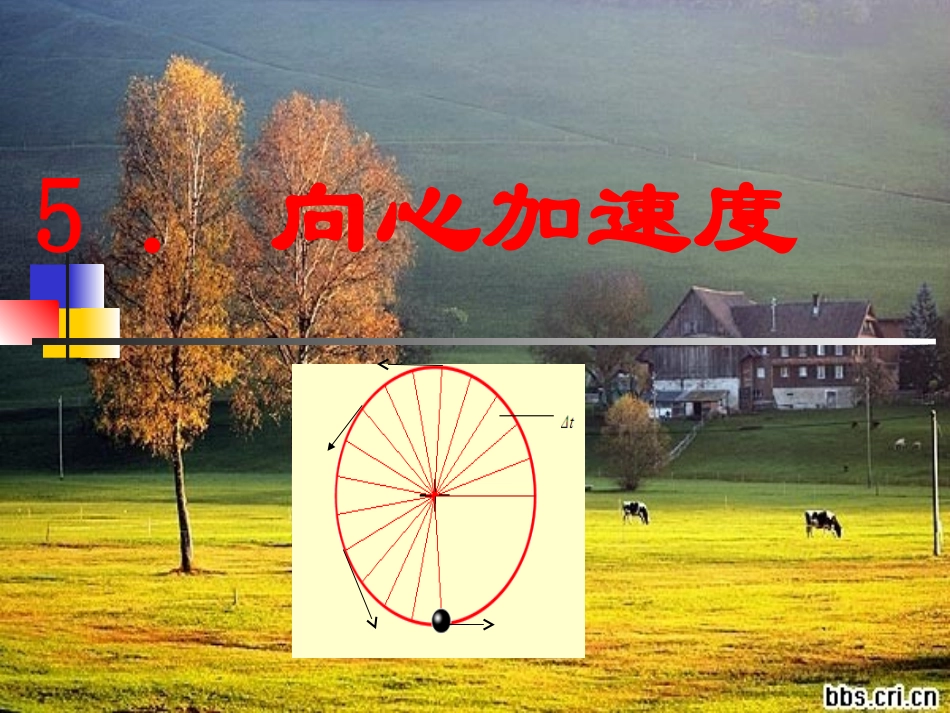 向心加速度三项基本功大赛：课件一（10张PPT）_第1页