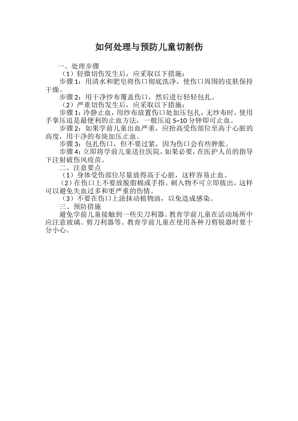 如何处理与预防儿童切割伤_第1页