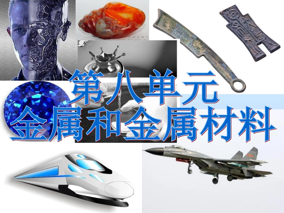 初中三年级化学下册第八单元金属和金属材料81金属材料第一课时课件_第1页