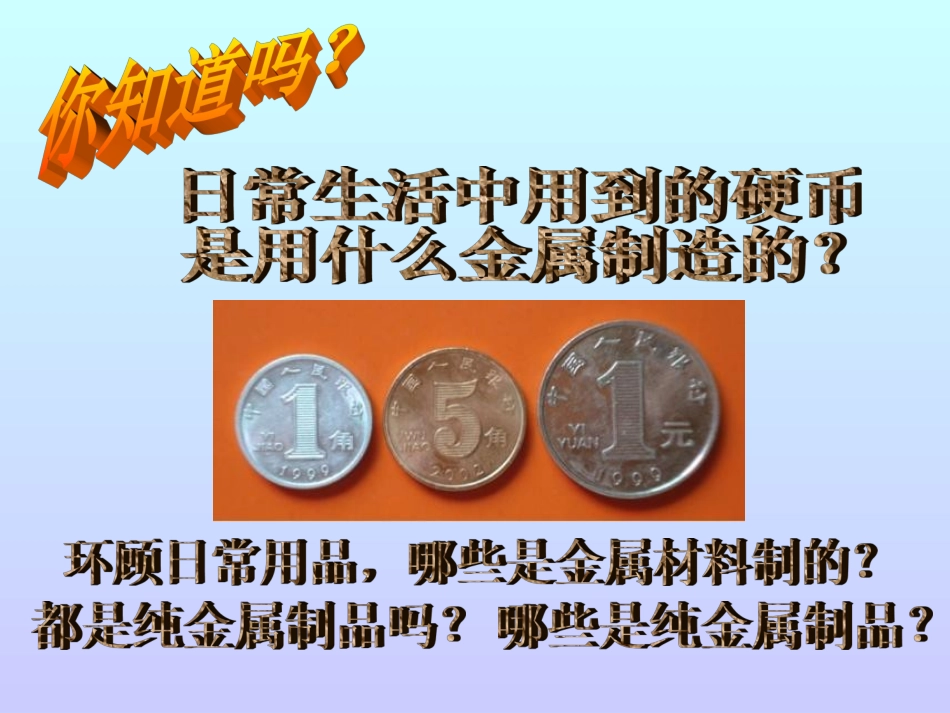 初中三年级化学下册第八单元金属和金属材料81金属材料第一课时课件_第3页