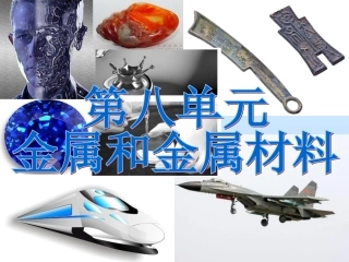 初中三年级化学下册第八单元金属和金属材料81金属材料第一课时课件
