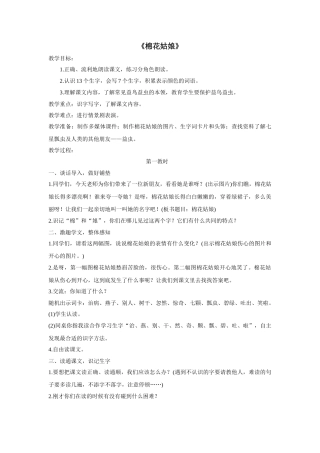 (部编)人教语文2011课标版一年级下册《棉花姑娘》教案-(2)