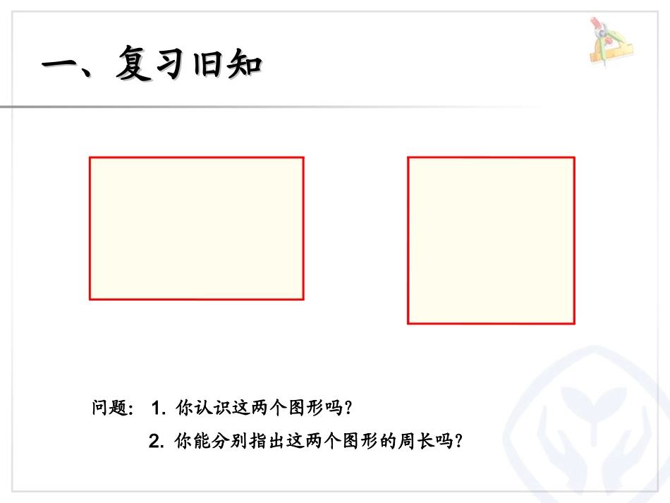课件长方形和正方形的周长课本_第2页