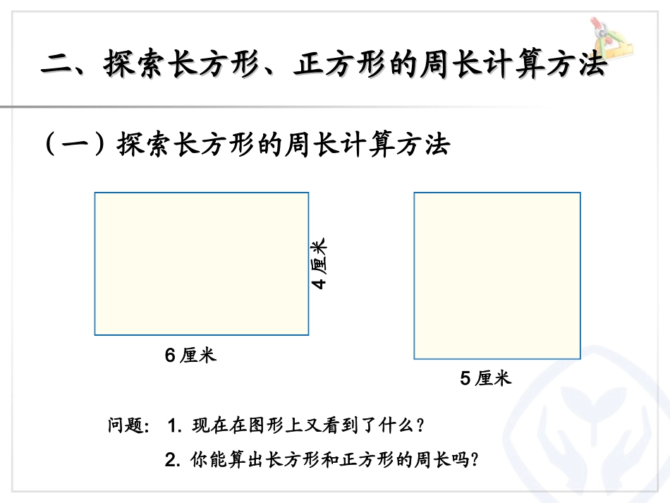 课件长方形和正方形的周长课本_第3页