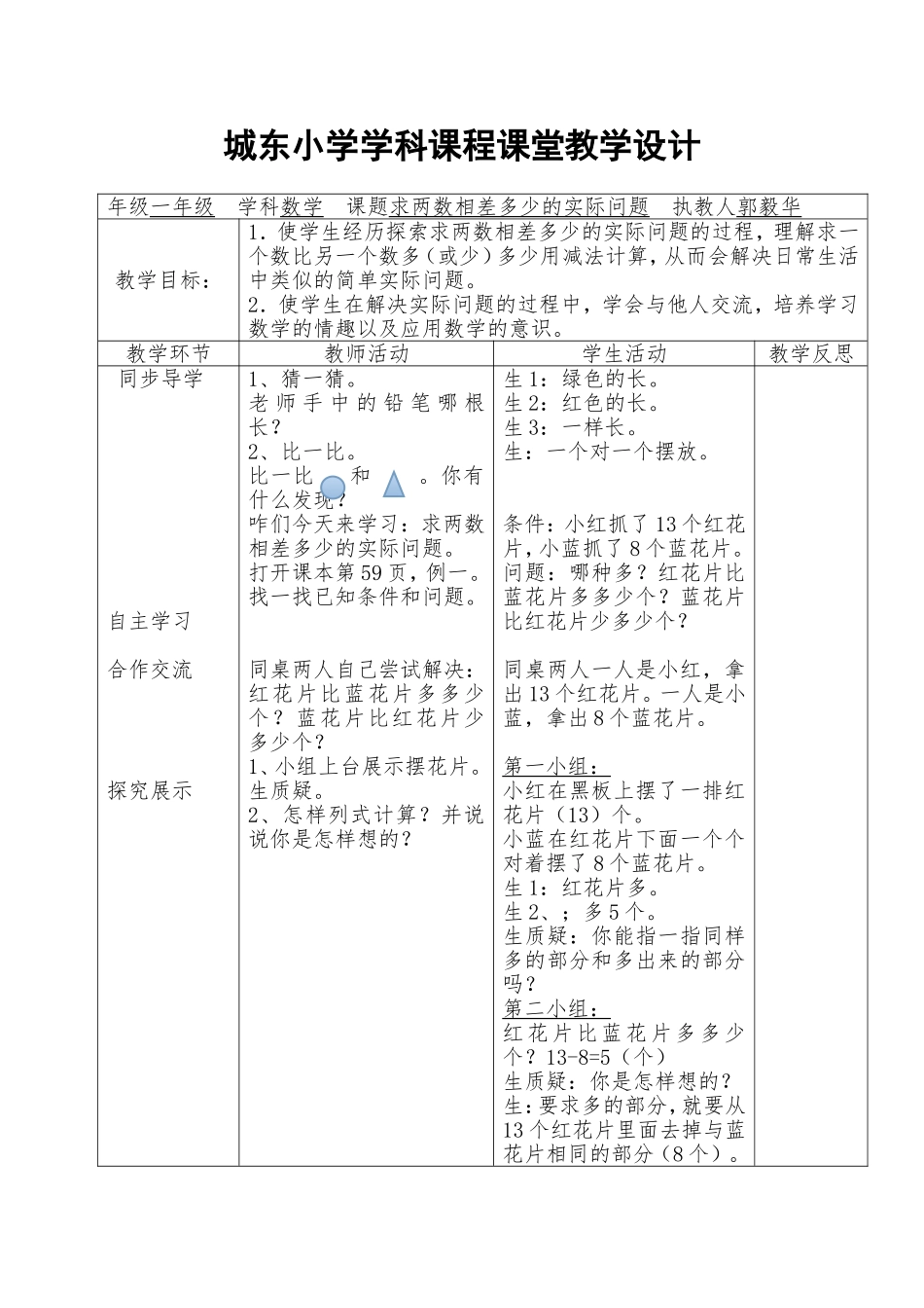 求两数相差多少的实际问题教学设计_第1页