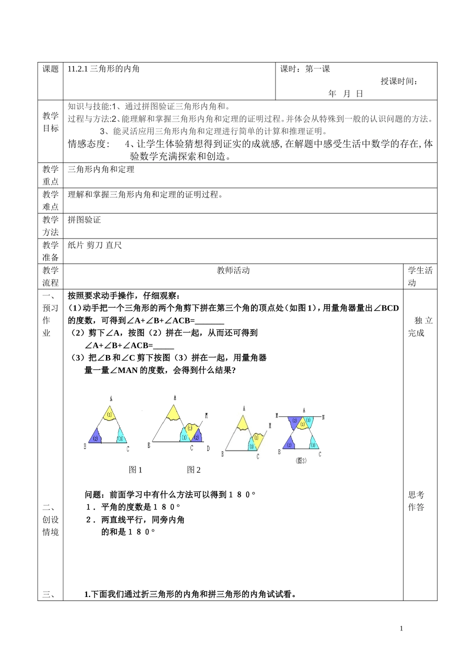 11.2.1三角形的内角.2.1-三角形的内角提交_第1页