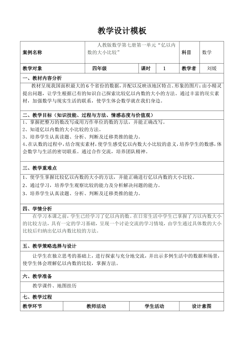 小学人教四年级数学亿以内数的大小比较-(13)_第1页
