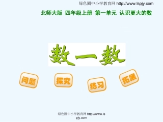 小学数学北师大2011课标版四年级数一数.ppt