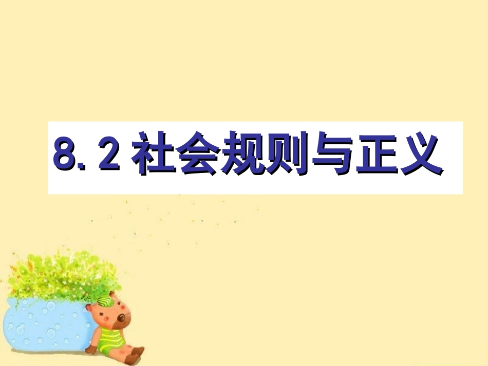 《8.2-社会规则与正义》课件3_第1页