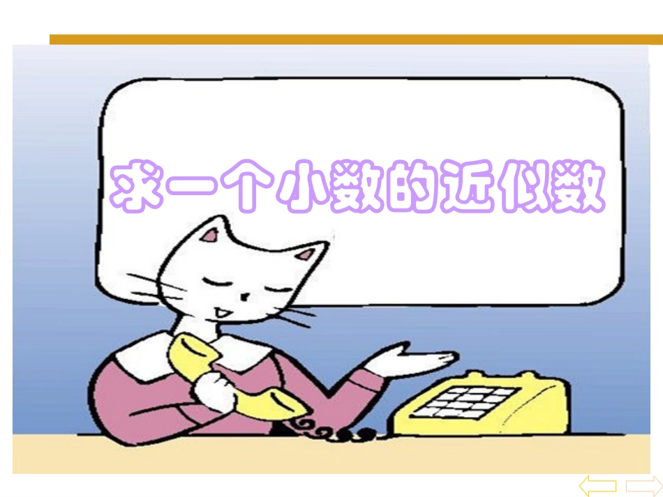 小学数学2011版本小学四年级小数近似数课堂实录_第1页