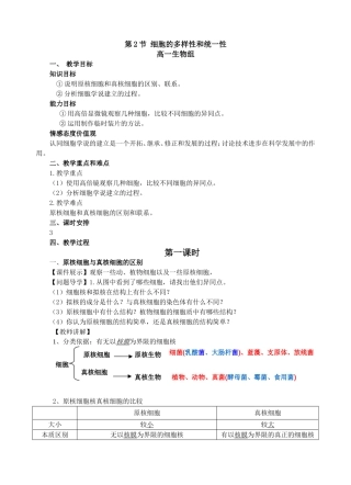 第2节细胞的多样性和统一性