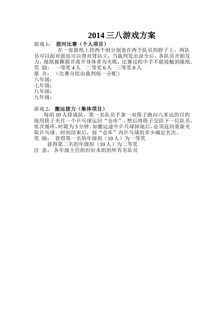 2014三八游戏方案_第1页