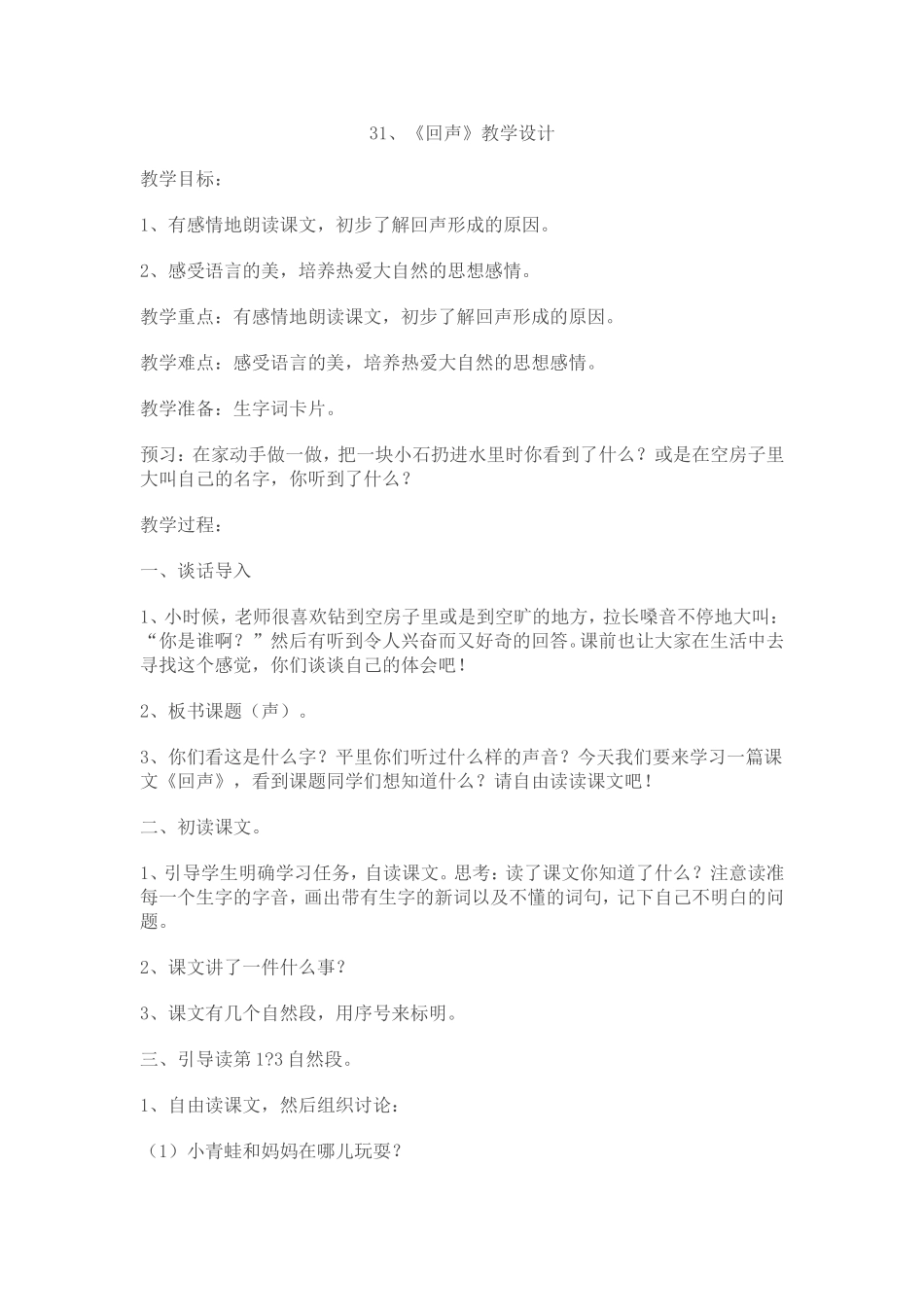 回声教学设计_第1页