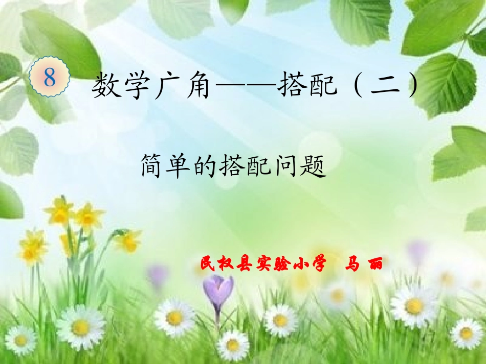 人教2011版小学数学三年级数学广角-搭配-(3)_第1页