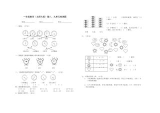 北师大版一年级数学上册第八、九单元检测题