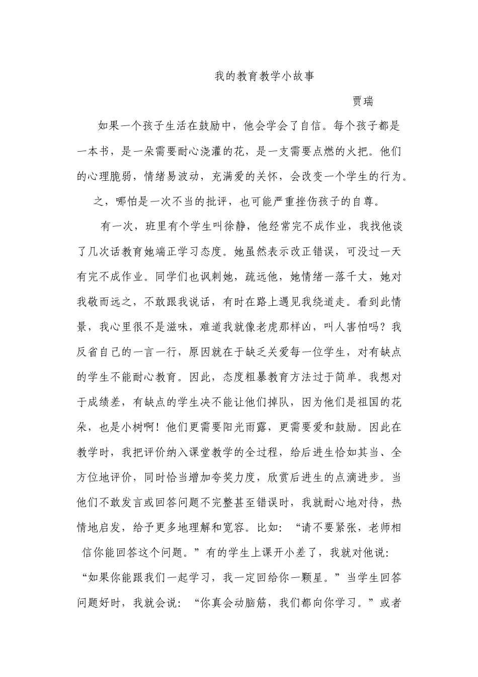 我的教育教学小故事_第1页